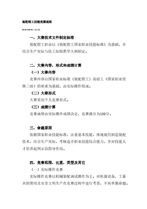 装配钳工技能竞赛规则