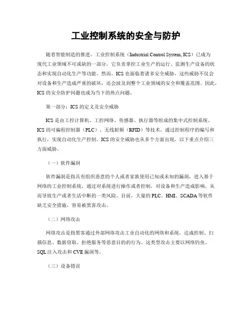 工业控制系统的安全与防护