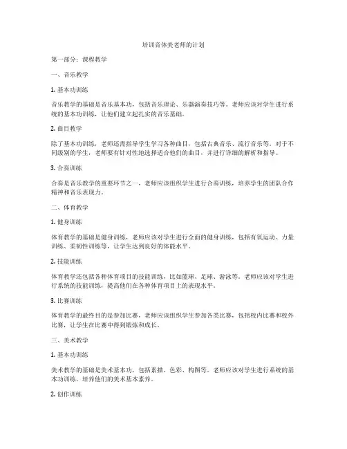 培训音体美老师的计划