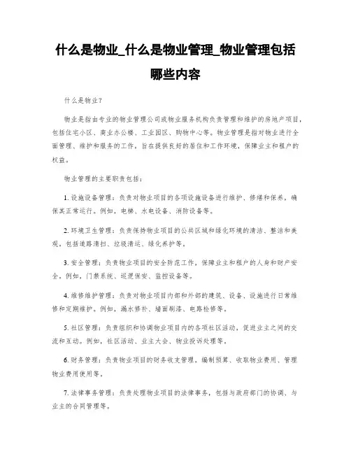 什么是物业_什么是物业管理_物业管理包括哪些内容