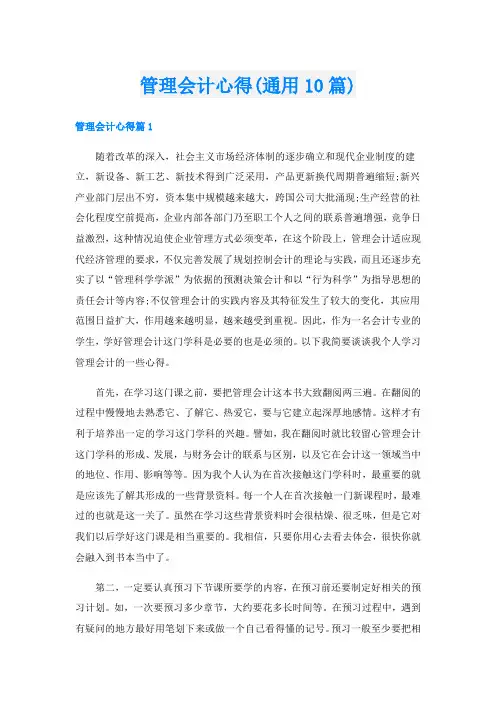 管理会计心得(通用10篇)