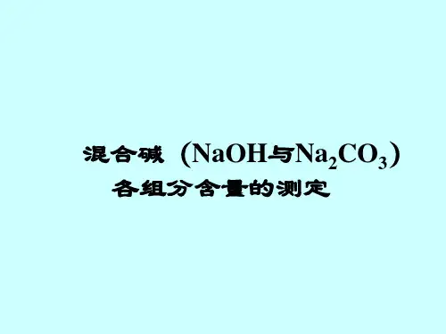 混合碱(NaOH与Na2CO3)各组分含量的测定