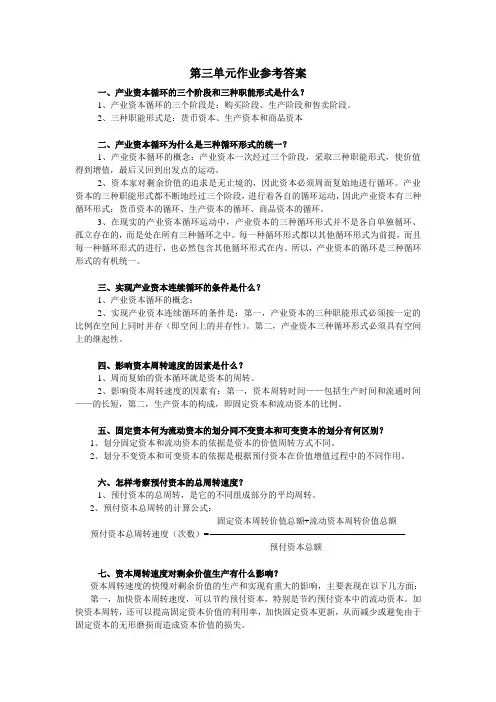 政治经济学第三单元参考答案
