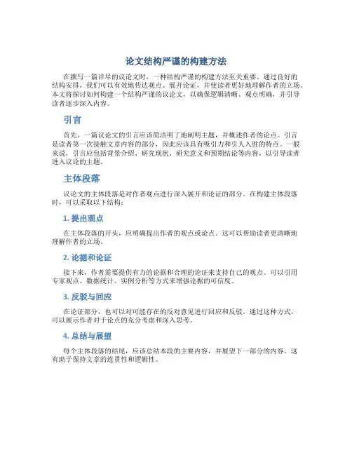 议论文结构严谨的构建方法