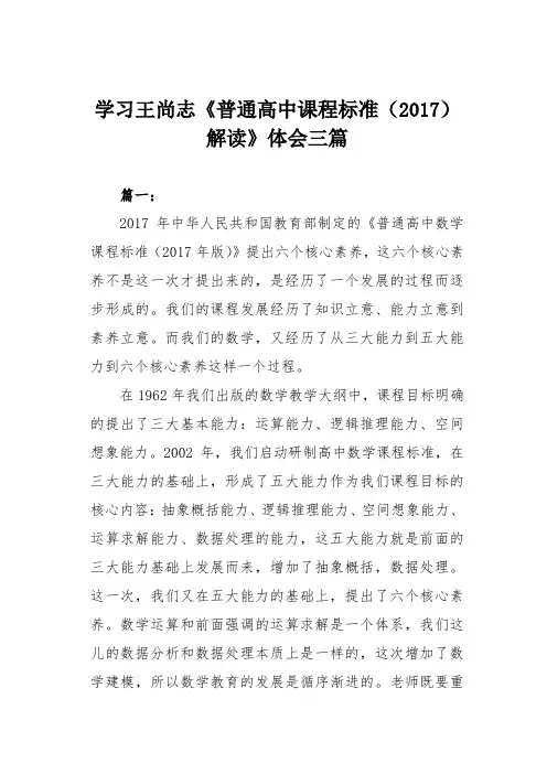 学习王尚志《普通高中课程标准(2017)解读》体会三篇
