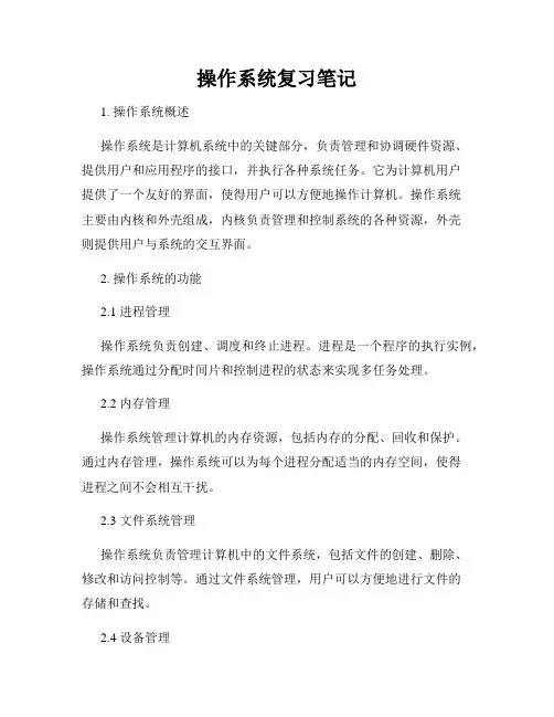 操作系统复习笔记