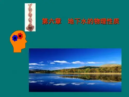 地下水的物理性质