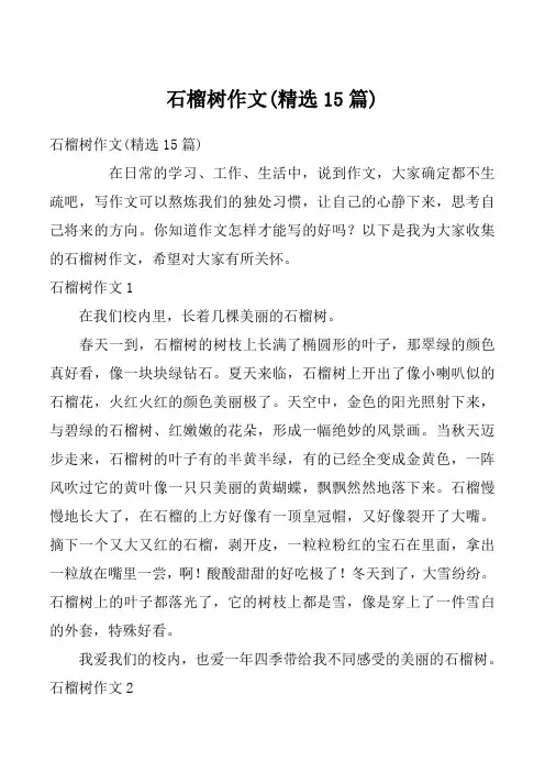 石榴树作文(精选15篇)