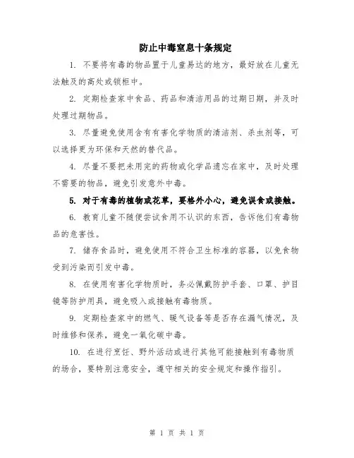 防止中毒窒息十条规定