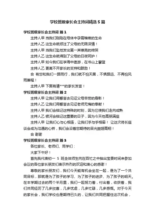 学校班级家长会主持词精选5篇