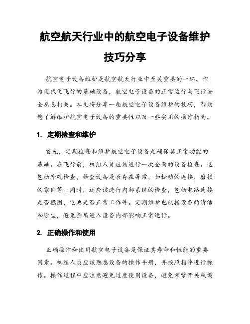 航空航天行业中的航空电子设备维护技巧分享