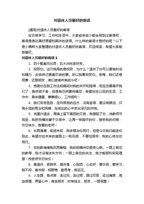对退休人员最好的寄语