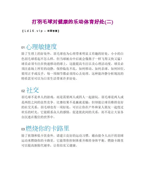 打羽毛球对健康的乐动体育好处(二)