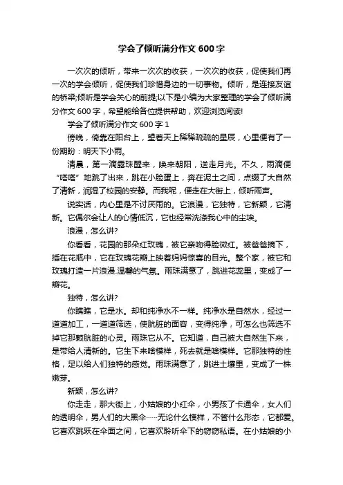 学会了倾听满分作文600字
