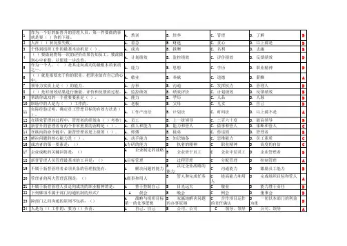 新晋管理人员管理技能训练(练习)