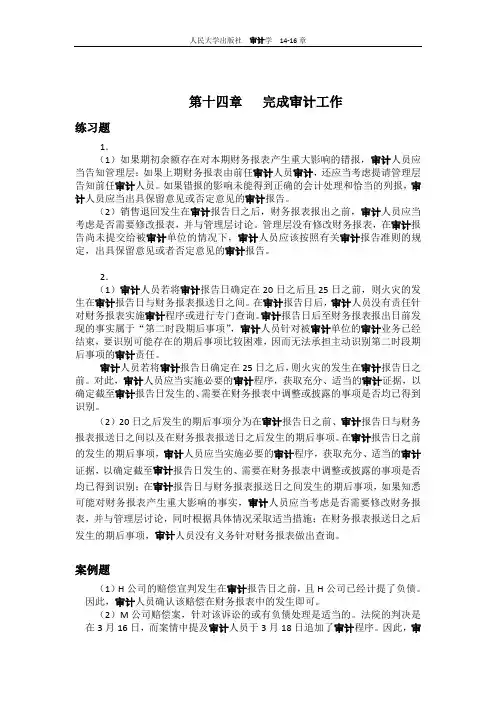 人民大学出版社审计学第14-16章习题解答
