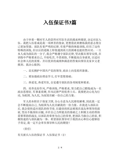 入伍保证书3篇