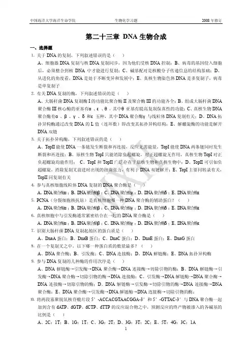 第二十三章 DNA复制-习题