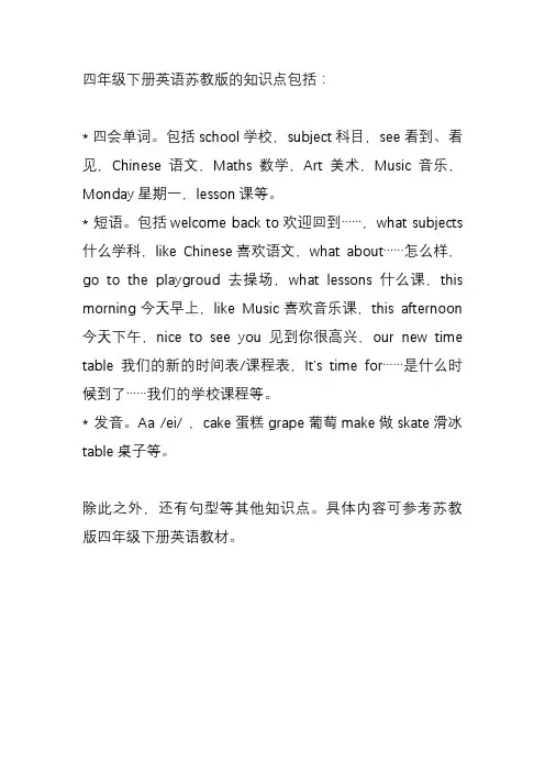 四年级下册英语苏教版知识点