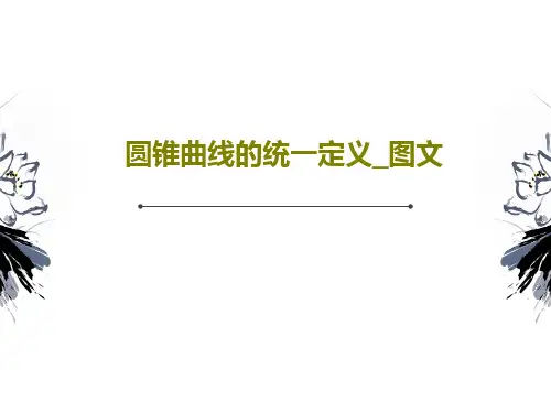 圆锥曲线的统一定义_图文17页PPT