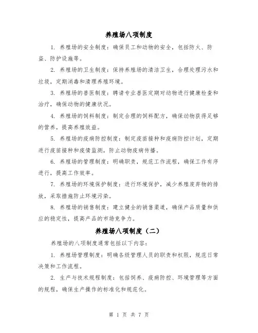 养殖场八项制度(三篇)