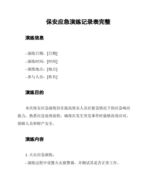 保安应急演练记录表完整