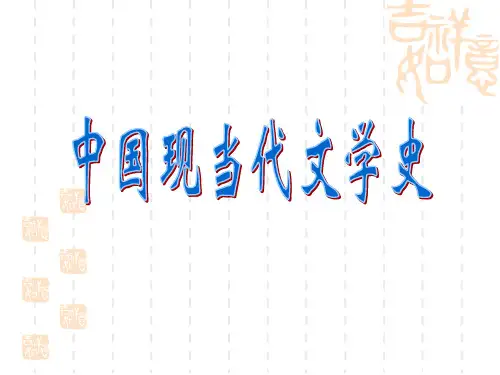 中国现当代文学概述