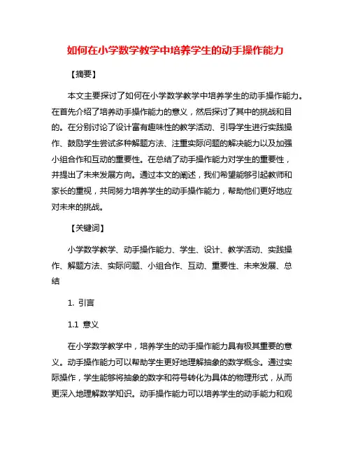 如何在小学数学教学中培养学生的动手操作能力