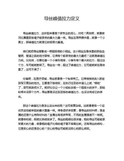 导丝峰值拉力定义