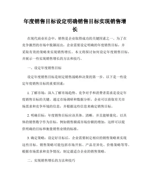 年度销售目标设定明确销售目标实现销售增长