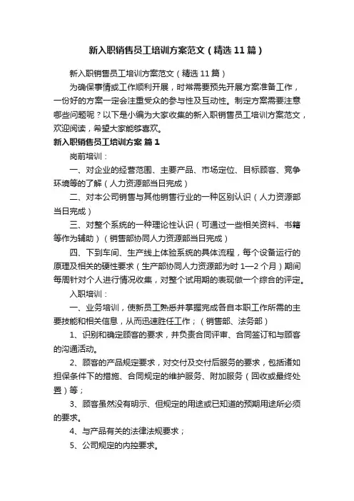 新入职销售员工培训方案范文（精选11篇）