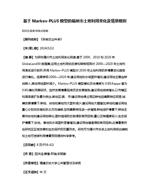 基于Markov-PLUS模型的福州市土地利用变化及情景模拟
