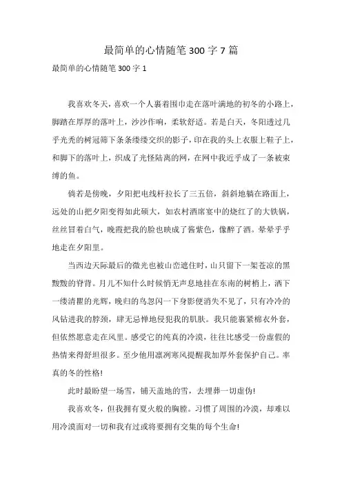 最简单的心情随笔300字7篇
