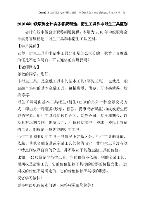 2016年中级职称会计实务答疑精选：衍生工具和非衍生工具区别