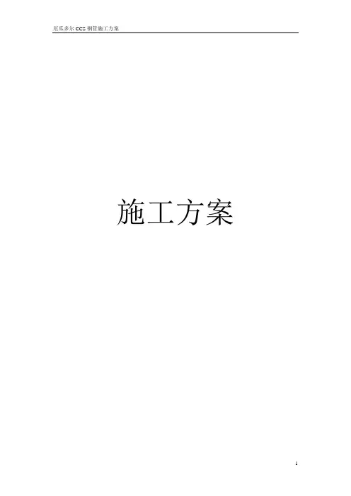 水电站压力钢管防腐施工方案[优秀工程方案]