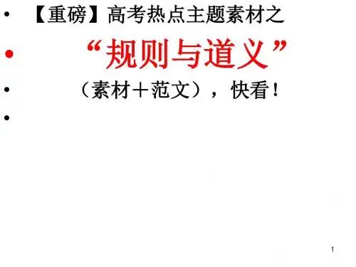 【高考作文热点素材与必看重磅】规则与道义
