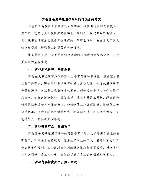 工会开展夏季送清凉活动的情况总结范文（三篇）