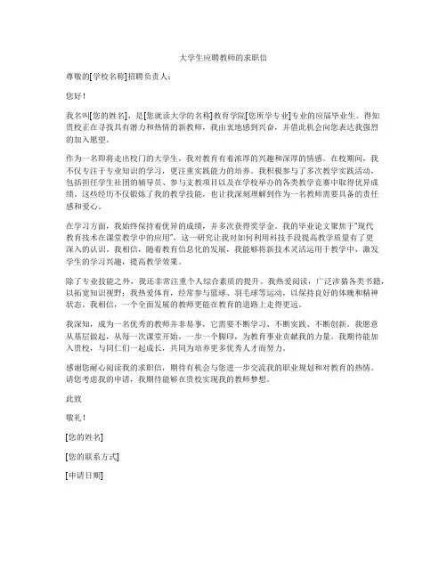 大学生应聘教师的求职信