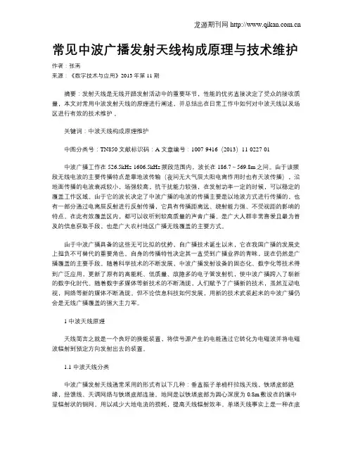 常见中波广播发射天线构成原理与技术维护