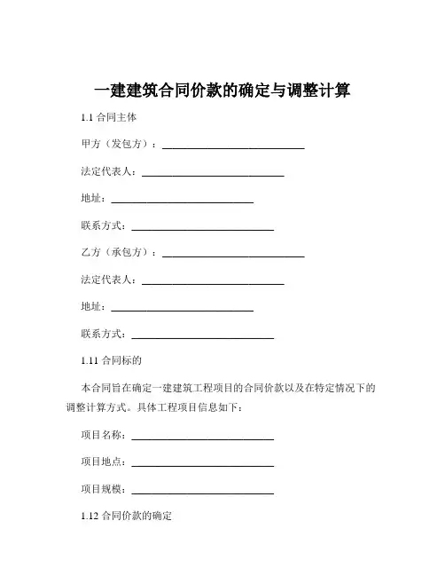 一建建筑合同价款的确定与调整计算