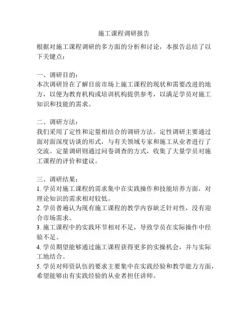 施工课程调研报告