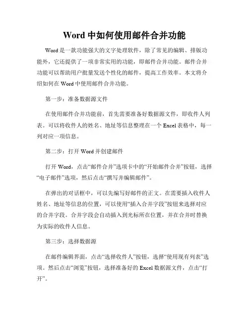 Word中如何使用邮件合并功能