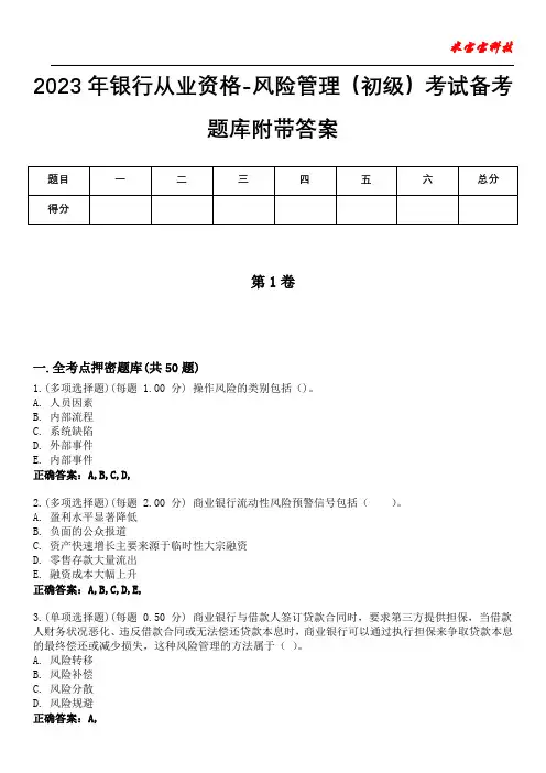 2023年银行从业资格-风险管理(初级)考试备考题库附带答案8