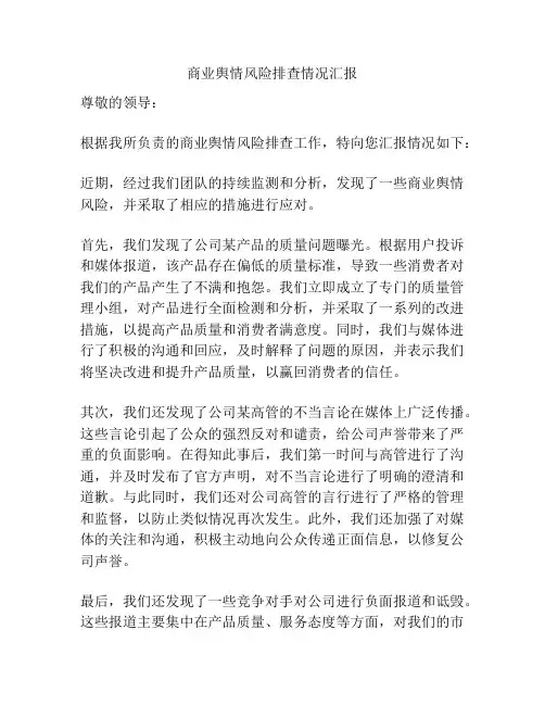 商业舆情风险排查情况汇报