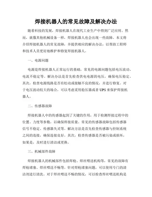 焊接机器人的常见故障及解决办法