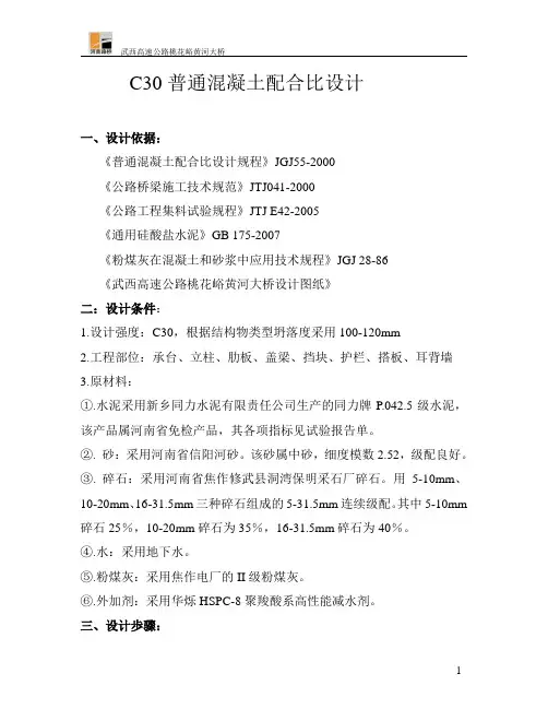 c30普通混凝土配合比设计加粉煤灰