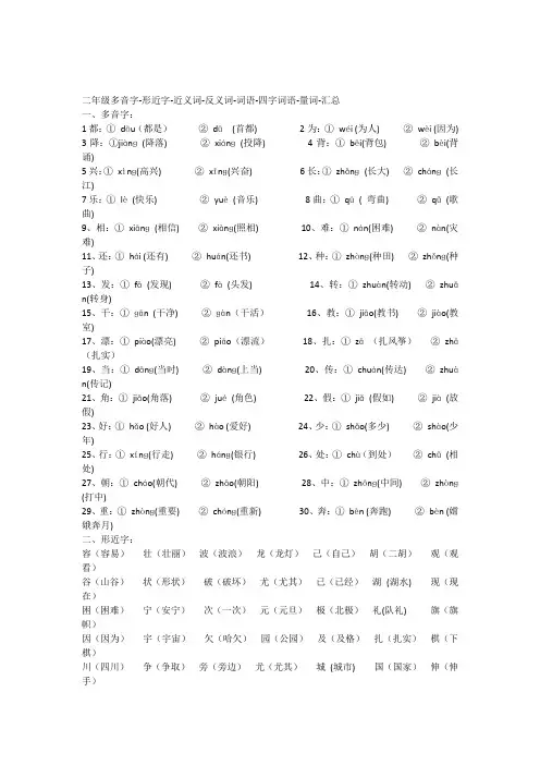 小学语文二年级上册多音字-形近字-近义词-反义词-词语-四字词语-量词-汇总