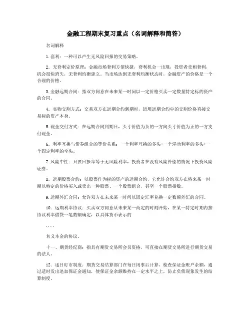 金融工程期末复习重点(名词解释和简答)