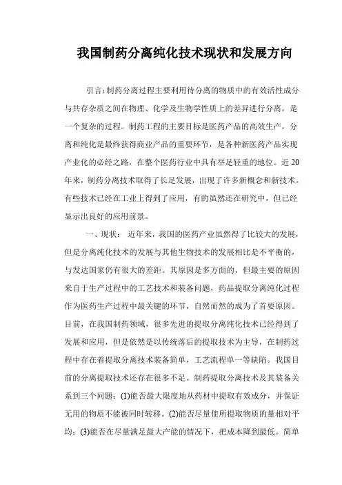 我国制药分离工程现状及发展方向
