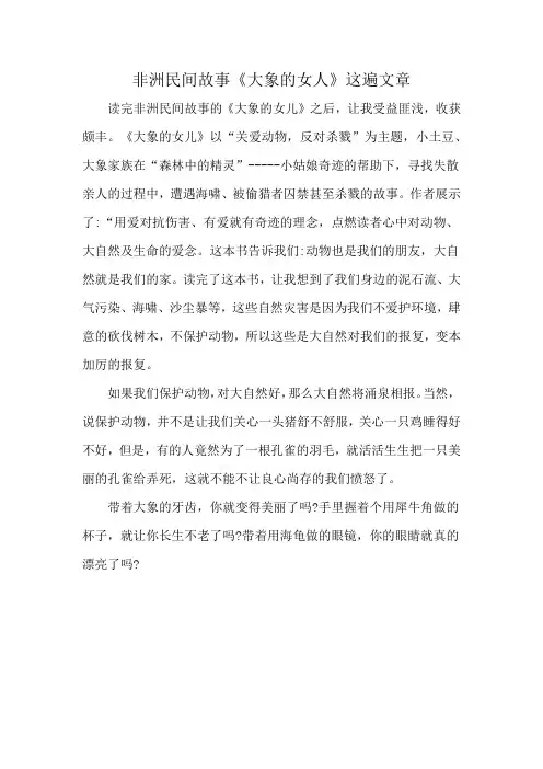非洲民间故事《大象的女人》这遍文章